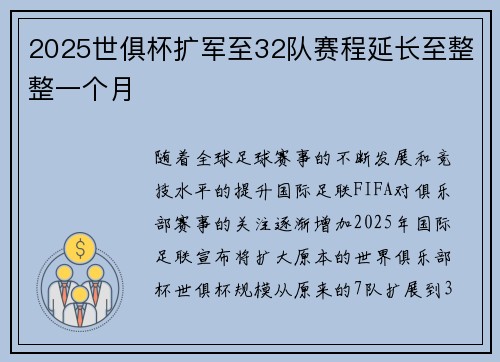 2025世俱杯扩军至32队赛程延长至整整一个月 2025世俱杯扩军至32队赛程延长至整整一个月