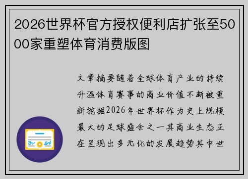 2026世界杯官方授权便利店扩张至5000家重塑体育消费版图