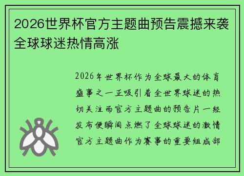 2026世界杯官方主题曲预告震撼来袭全球球迷热情高涨