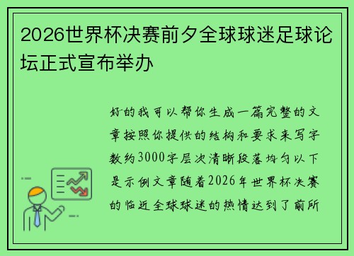 2026世界杯决赛前夕全球球迷足球论坛正式宣布举办