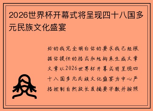 2026世界杯开幕式将呈现四十八国多元民族文化盛宴 2026世界杯开幕式将呈现四十八国多元民族文化盛宴