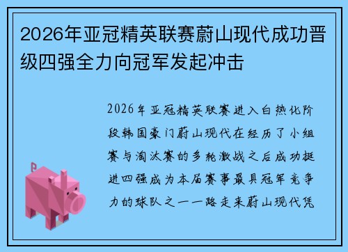 2026年亚冠精英联赛蔚山现代成功晋级四强全力向冠军发起冲击