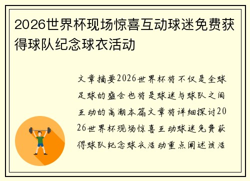 2026世界杯现场惊喜互动球迷免费获得球队纪念球衣活动 2026世界杯现场惊喜互动球迷免费获得球队纪念球衣活动
