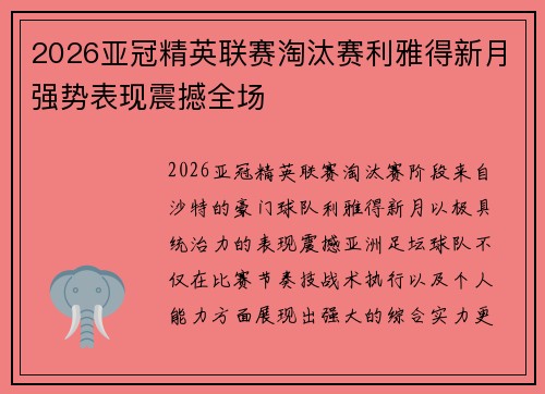 2026亚冠精英联赛淘汰赛利雅得新月强势表现震撼全场 2026亚冠精英联赛淘汰赛利雅得新月强势表现震撼全场