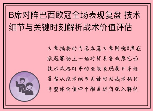 B席对阵巴西欧冠全场表现复盘 技术细节与关键时刻解析战术价值评估