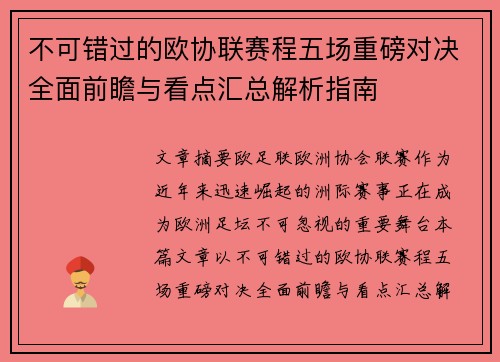 不可错过的欧协联赛程五场重磅对决全面前瞻与看点汇总解析指南