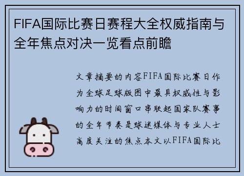 FIFA国际比赛日赛程大全权威指南与全年焦点对决一览看点前瞻 FIFA国际比赛日赛程大全权威指南与全年焦点对决一览看点前瞻