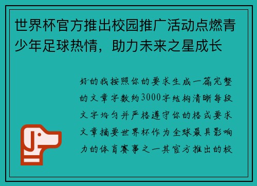 世界杯官方推出校园推广活动点燃青少年足球热情,助力未来之星成长 世界杯官方推出校园推广活动点燃青少年足球热情,助力未来之星成长