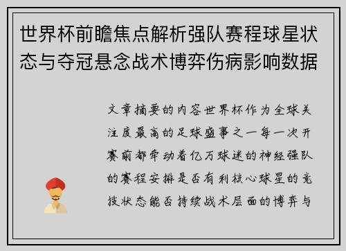 世界杯前瞻焦点解析强队赛程球星状态与夺冠悬念战术博弈伤病影响数据走势 世界杯前瞻焦点解析强队赛程球星状态与夺冠悬念战术博弈伤病影响数据走势