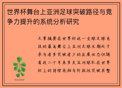世界杯舞台上亚洲足球突破路径与竞争力提升的系统分析研究