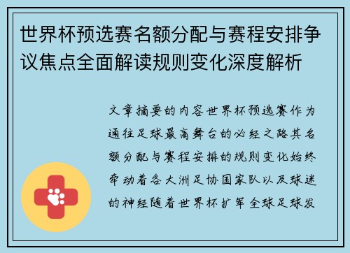 世界杯预选赛名额分配与赛程安排争议焦点全面解读规则变化深度解析