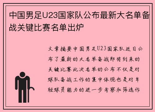 中国男足U23国家队公布最新大名单备战关键比赛名单出炉 中国男足U23国家队公布最新大名单备战关键比赛名单出炉