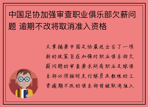中国足协加强审查职业俱乐部欠薪问题 逾期不改将取消准入资格 中国足协加强审查职业俱乐部欠薪问题 逾期不改将取消准入资格