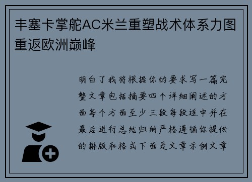 丰塞卡掌舵AC米兰重塑战术体系力图重返欧洲巅峰