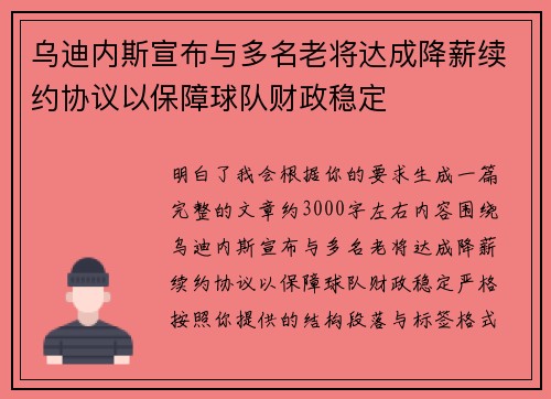 乌迪内斯宣布与多名老将达成降薪续约协议以保障球队财政稳定