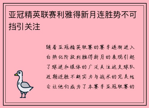 亚冠精英联赛利雅得新月连胜势不可挡引关注 亚冠精英联赛利雅得新月连胜势不可挡引关注