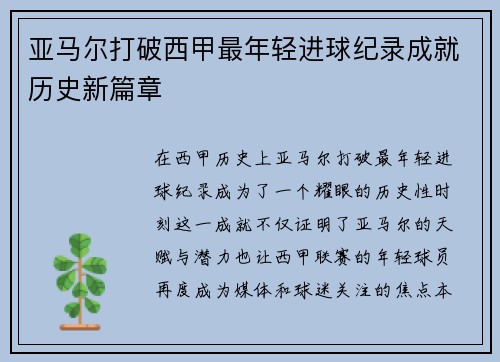 亚马尔打破西甲最年轻进球纪录成就历史新篇章