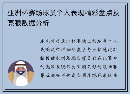 亚洲杯赛场球员个人表现精彩盘点及亮眼数据分析