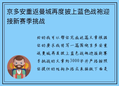 京多安重返曼城再度披上蓝色战袍迎接新赛季挑战