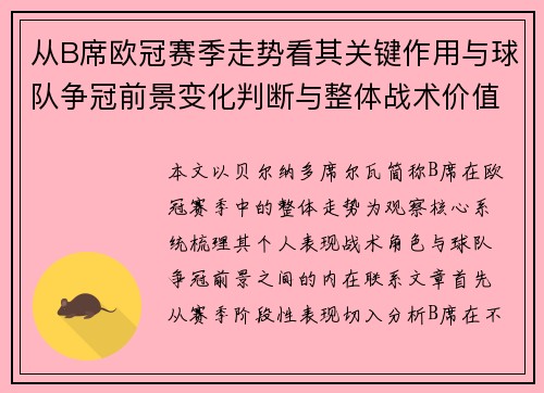 从B席欧冠赛季走势看其关键作用与球队争冠前景变化判断与整体战术价值