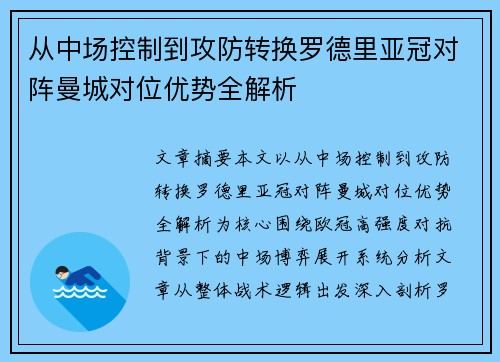 从中场控制到攻防转换罗德里亚冠对阵曼城对位优势全解析