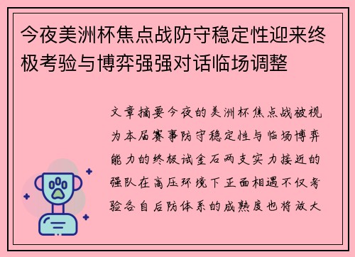 今夜美洲杯焦点战防守稳定性迎来终极考验与博弈强强对话临场调整