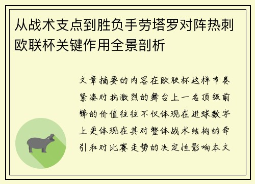 从战术支点到胜负手劳塔罗对阵热刺欧联杯关键作用全景剖析 从战术支点到胜负手劳塔罗对阵热刺欧联杯关键作用全景剖析
