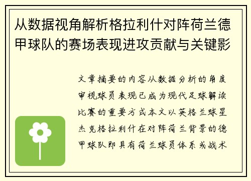 从数据视角解析格拉利什对阵荷兰德甲球队的赛场表现进攻贡献与关键影响