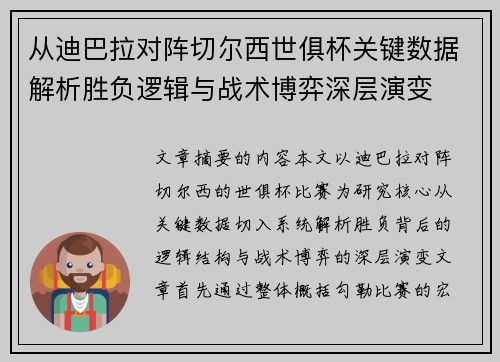 从迪巴拉对阵切尔西世俱杯关键数据解析胜负逻辑与战术博弈深层演变 从迪巴拉对阵切尔西世俱杯关键数据解析胜负逻辑与战术博弈深层演变