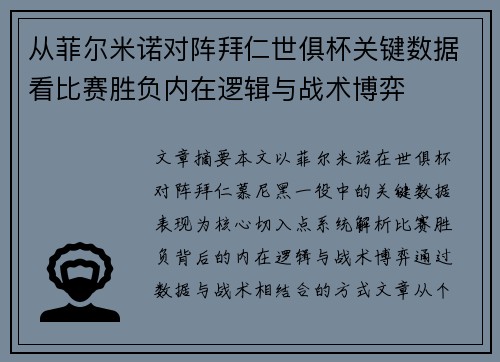 从菲尔米诺对阵拜仁世俱杯关键数据看比赛胜负内在逻辑与战术博弈 从菲尔米诺对阵拜仁世俱杯关键数据看比赛胜负内在逻辑与战术博弈