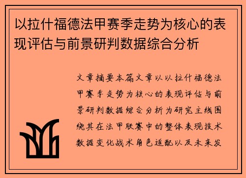 以拉什福德法甲赛季走势为核心的表现评估与前景研判数据综合分析